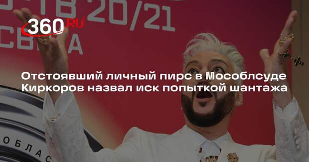 Киркоров выиграл суд у предпринимателя Рыськова и отстоял свой личный пирс