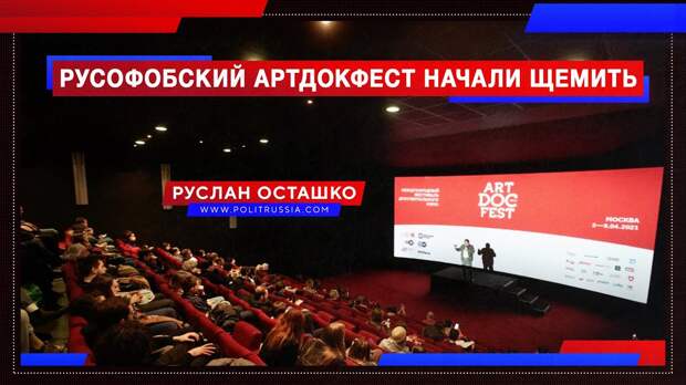 Власти России начали щемить русофобский «Артдокфест»