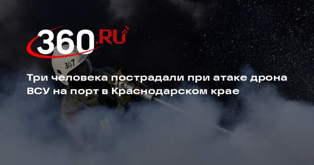 Три человека пострадали при атаке дрона ВСУ на порт в Краснодарском крае