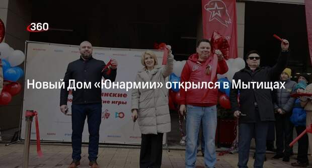Новый Дом «Юнармии» открылся в Мытищах