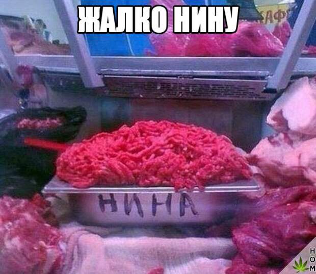 Прикольные картинки про нину