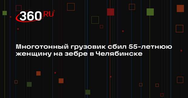 Многотонный грузовик сбил 55-летнюю женщину на зебре в Челябинске