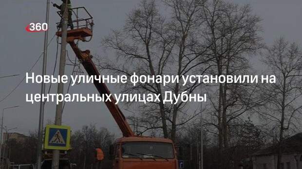 Новые уличные фонари установили на центральных улицах Дубны