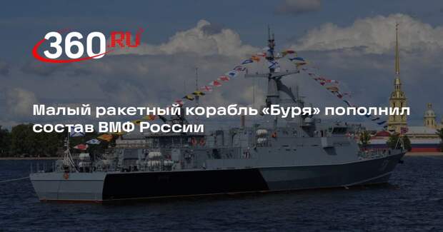 Малый ракетный корабль «Буря» пополнил состав ВМФ России