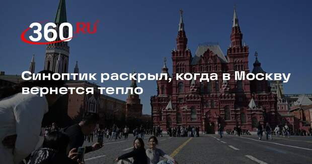Синоптик Позднякова: тепло в Москву и Подмосковье вернется на выходных