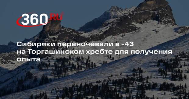 Сибиряки переночевали в -43 на Торгашинском хребте для получения опыта