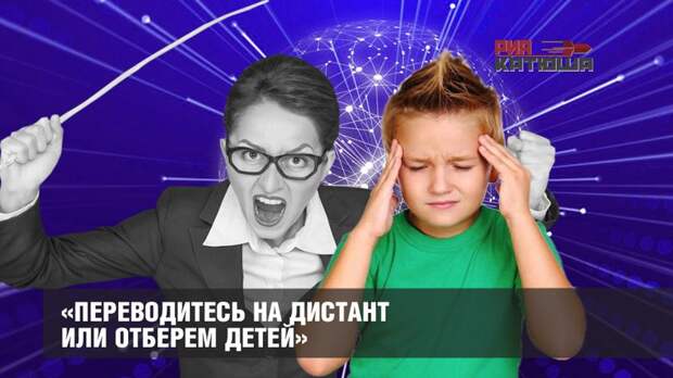 «Переводитесь на дистант или отберем детей»