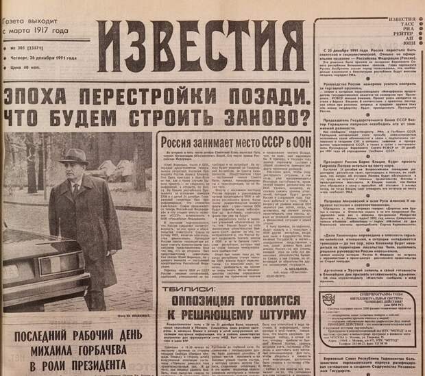 Газета с новостью о полном распаде СССР и отставке Горбачева Газета с новостью о полном распаде СССР и отставке Горбачева