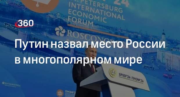 Путин: Россия будет частью гармоничного многополярного мира