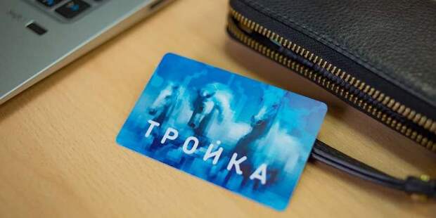 Более 1,5 миллиона москвичей экономят с программой лояльности для карт «Тройка»