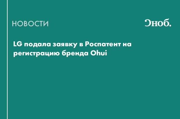 LG подала заявку в Роспатент на регистрацию бренда Ohui