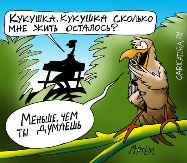Много лет (жить) кукушка 