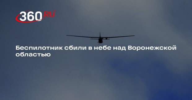 Губернатор Гусев: средства ПВО сбили дрон над Воронежской областью