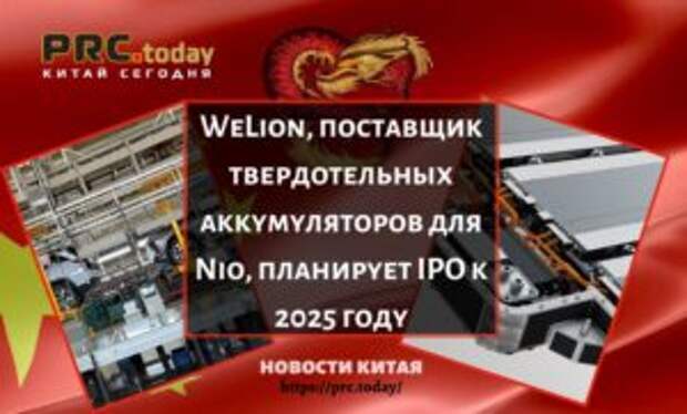 WeLion, поставщик твердотельных аккумуляторов для Nio, планирует IPO к 2025 году