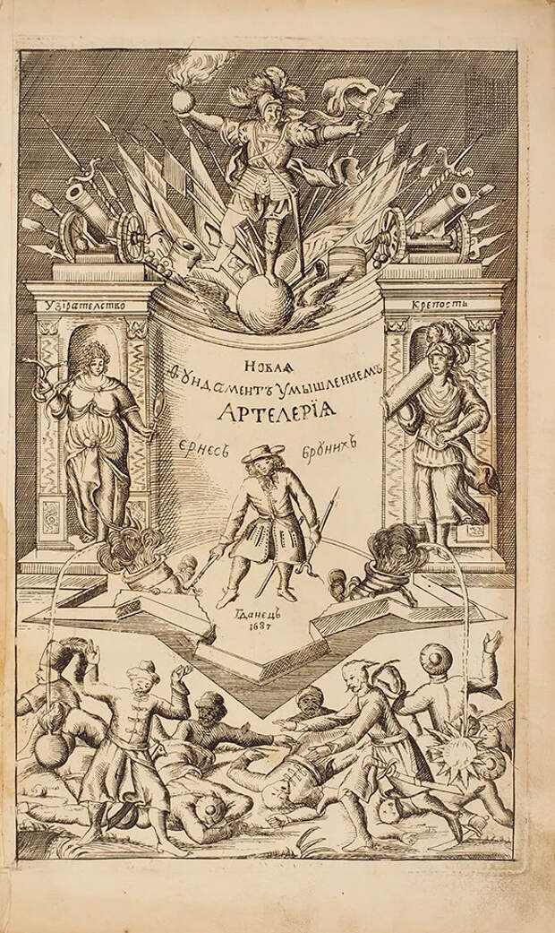 Пособие по артиллерийскому делу, переведенное и изданное по указу Петра Великого