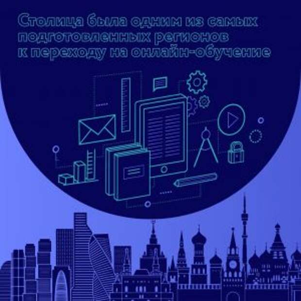 Столица на высоком уровне подготовилась к дистанционному обучению