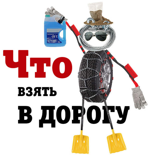 Что взять в дорогу зимой Что взять в дорогу зимой