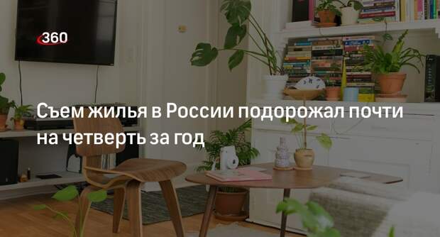 «Коммерсант»: цены на съемное жилье в России выросли на четверть в 2023 году