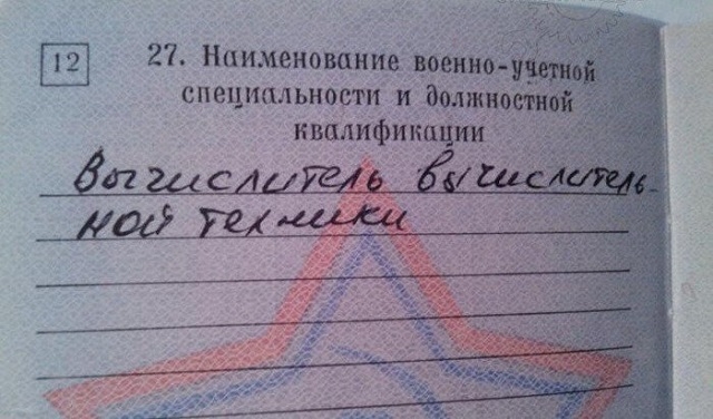 Подборка очень точных записей в военных билетах