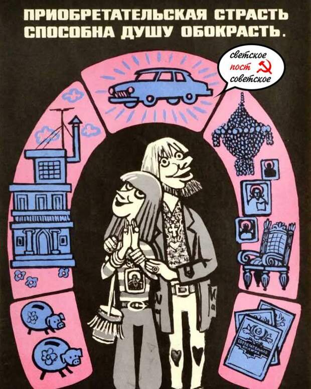 Рубрика «Советский плакат»: «потребительская одержимость может ограбить твою
