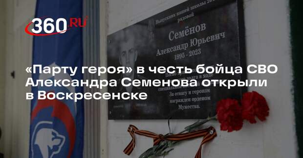 «Парту героя» в честь бойца СВО Александра Семенова открыли в Воскресенске