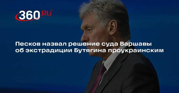 Песков назвал решение суда Варшавы об экстрадиции Бутягина проукраинским