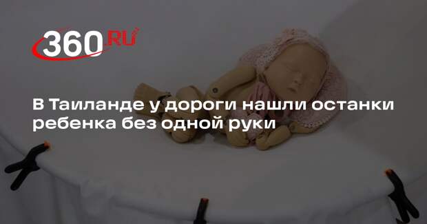 В Таиланде у дороги нашли останки ребенка без одной руки