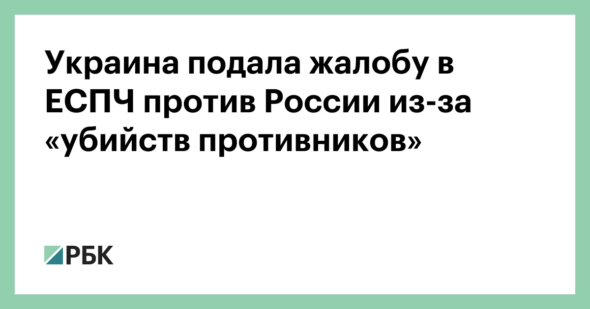 Украина подала жалобу в ЕСПЧ против России из-за «убийств противников»