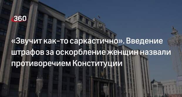 Адвокат Ярмуш: штрафы за оскорбление женщин могут ударить по мужчинам