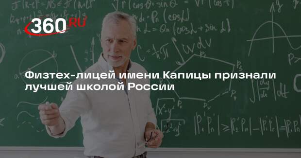 Физтех-лицей имени Капицы признали лучшей школой России