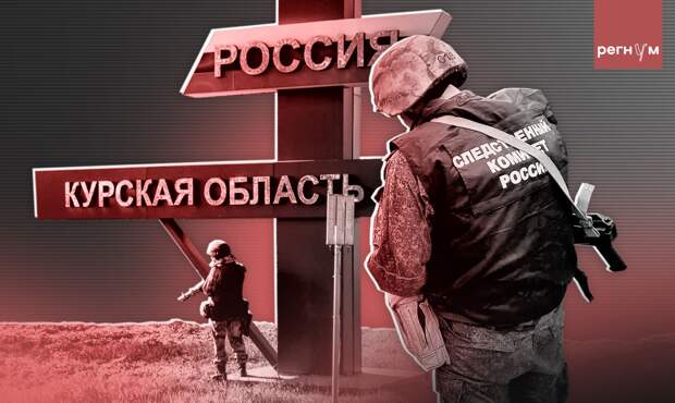 Председатель РКК: сотни пропавших жителей Курской области остаются ненайденными