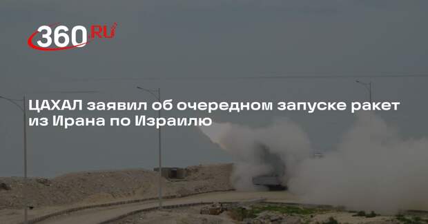 ЦАХАЛ заявил об очередном запуске ракет из Ирана по Израилю