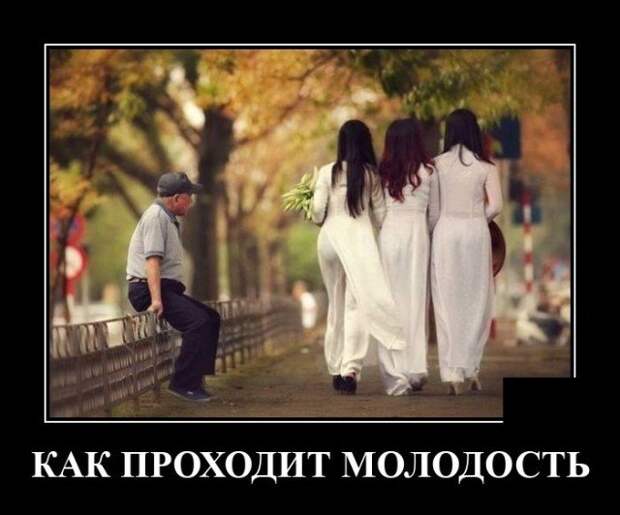 Демотиватор про молодость