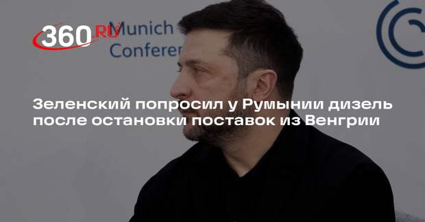 Зеленский попросил у Румынии дизель после остановки поставок из Венгрии