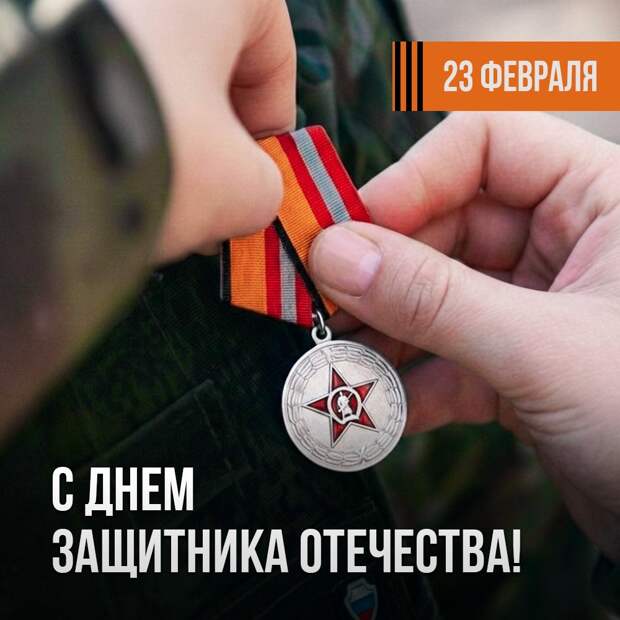 С ДНЁМ ЗАЩИТНИКА ОТЕЧЕСТВА!