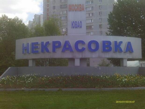 Некрасовка. Фото: Корсаков Даниил
