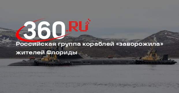 MH: жители Флориды проследили за российскими кораблями, шедших к Кубе