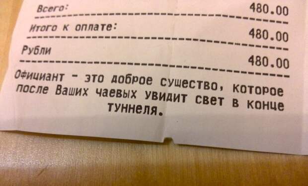 Официант - это доброе существо, которое после Ваших чаевых увидит свет в конце туннеля.