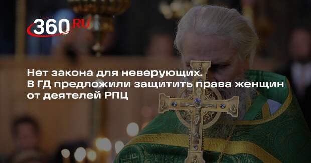 В ГД предложили защитить права женщин от деятелей РПЦ