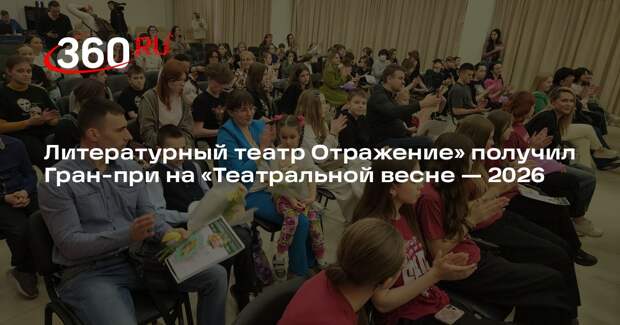 Литературный театр Отражение» получил Гран-при на «Театральной весне — 2026