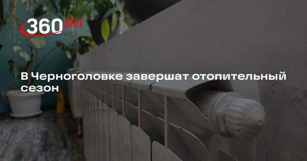 В Черноголовке завершат отопительный сезон