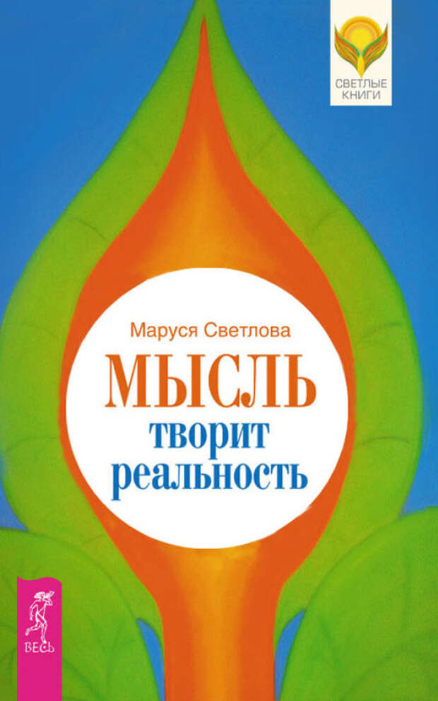 бесплатно читать книгу Мысль творит реальность автора Маруся Светлова