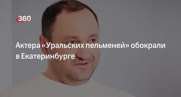 Е1.ru: актера Сергея Ершова из «Уральских пельменей» обокрали в Екатеринбурге