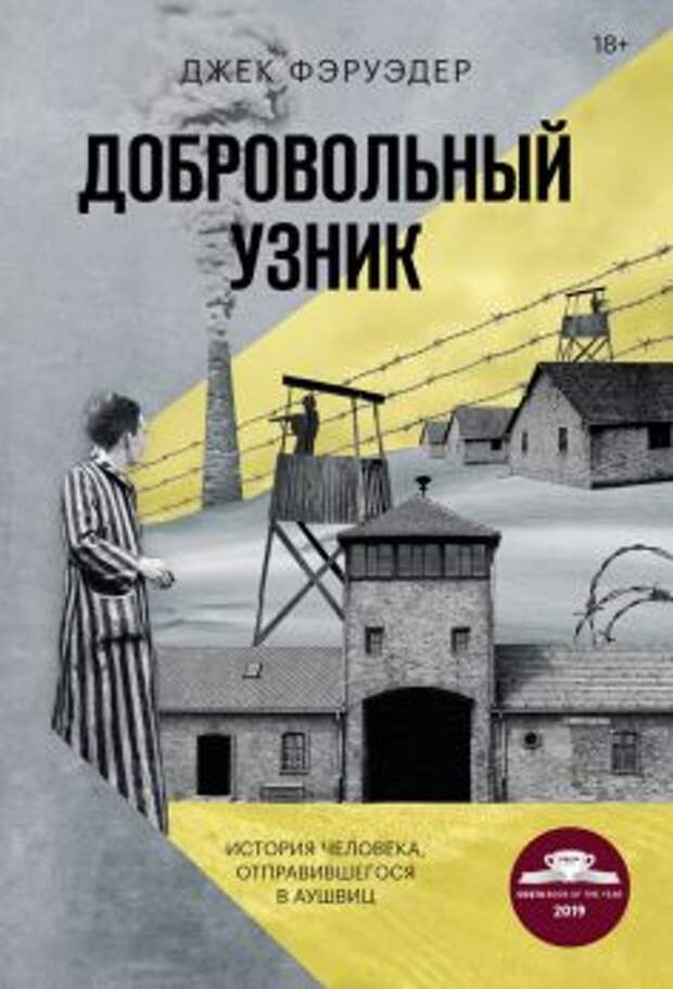 Джек Фэруэдер - Добровольный узник. История человека, отправившегося в Аушвиц обложка книги