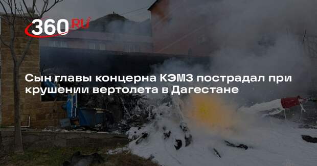 Сын главы концерна КЭМЗ пострадал при крушении вертолета в Дагестане