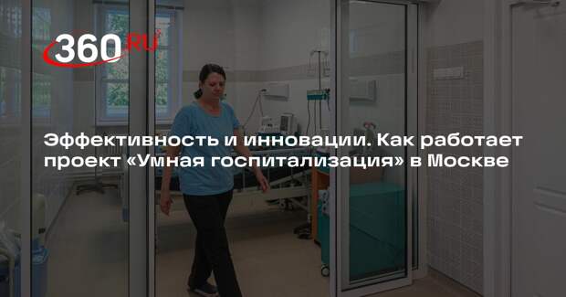 В Москве запустили проект «Умная госпитализация» для лечения в стационаре