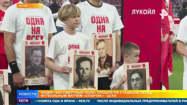 Акция "Бессмертный полк" прошла на стадионе перед матчем "Спартак" — ЦСКА