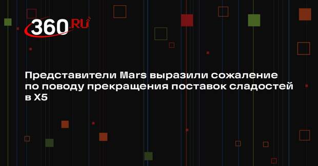 Представители Mars выразили сожаление по поводу прекращения поставок сладостей в X5