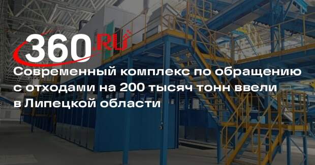 Современный комплекс по обращению с отходами на 200 тысяч тонн ввели в Липецкой области