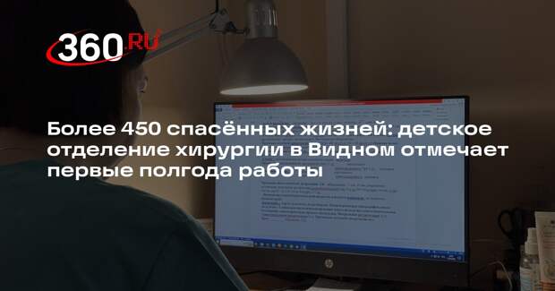 В Видновской больнице полгода успешно работает детское хирургическое отделение